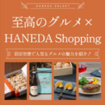 HANEDA-Shopping-羽田空港公式ネットショップ-09-19-2025_11_53_PM