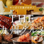 a特集一覧｜九州お取り寄せ本舗-09-19-2025_12_01_AM