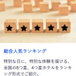 特集一覧-ホテル-宿泊-旅館予約｜トラベリスト-09-24-2025_12_01_PM